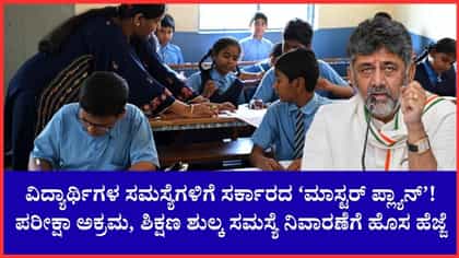 ವಿದ್ಯಾರ್ಥಿಗಳ ಸಮಸ್ಯೆ ಪರಿಹಾರ, ಶಿಕ್ಷಣ ಸುಧಾರಣೆಗೆ ಡಿಕೆಶಿ ಮಹತ್ವದ ಕ್ರಮ