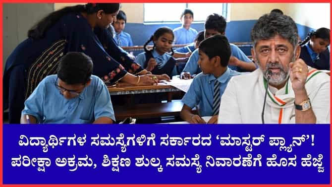 ವಿದ್ಯಾರ್ಥಿಗಳ ಸಮಸ್ಯೆ ಪರಿಹಾರ, ಶಿಕ್ಷಣ ಸುಧಾರಣೆಗೆ ಡಿಕೆಶಿ ಮಹತ್ವದ ಕ್ರಮ