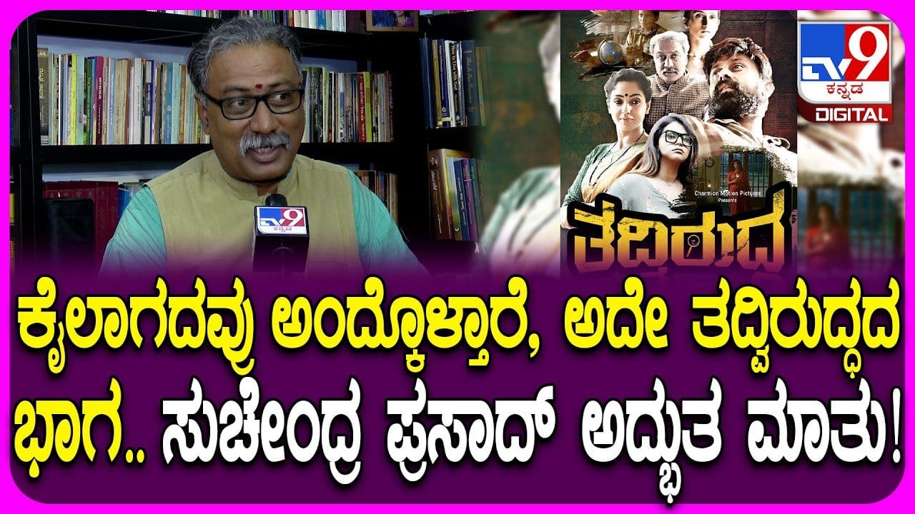 ‘ತದ್ವಿರುದ್ಧ’ ಸಿನಿಮಾ ಬಗ್ಗೆ ನಟ ಸುಚೇಂದ್ರ ಪ್ರಸಾದ್ ಮಾತು
