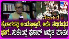 ‘ತದ್ವಿರುದ್ದ’ ಸಿನಿಮಾ ಬಗ್ಗೆ ಸುಚೇಂದ್ರ ಪ್ರಸಾದ್ ಬಿಚ್ಚುಮಾತು: ವಿಡಿಯೋ