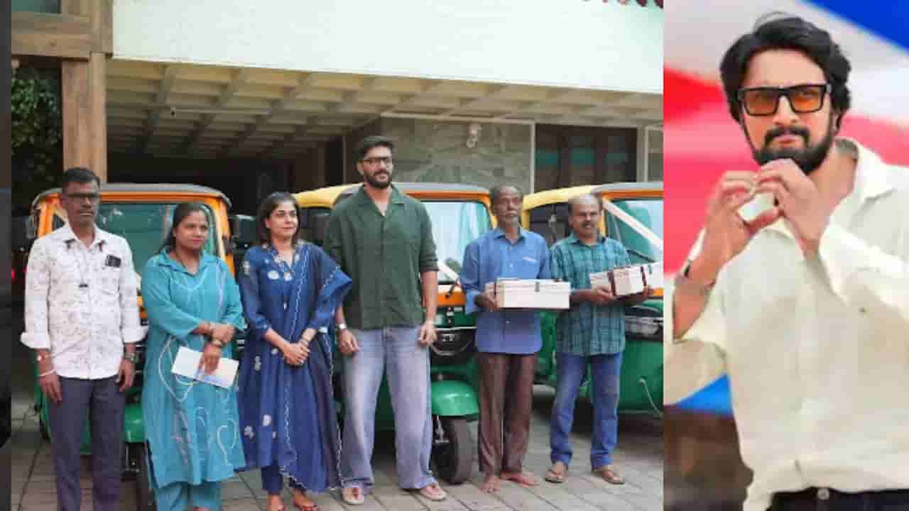 ನಾಲ್ಕು ಬಡ ಕುಟುಂಬಗಳ ಬಾಳಿಗೆ ಬೆಳಕಾದ ಕಿಚ್ಚ ಸುದೀಪ್