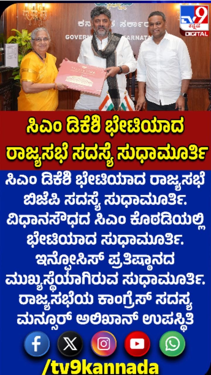 ಸಿಎಂ ಡಿಕೆಶಿ ಭೇಟಿಯಾದ ಸುಧಾಮೂರ್ತಿ