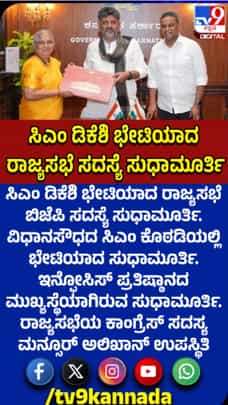 ಸಿಎಂ ಡಿಕೆಶಿ ಭೇಟಿಯಾದ ಸುಧಾಮೂರ್ತಿ