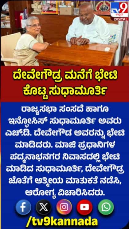 ದೇವೇಗೌಡರನ್ನ ಭೇಟಿ ಮಾಡಿ ಆರೋಗ್ಯ ವಿಚಾರಿಸಿದ ಸುಧಾಮೂರ್ತಿ