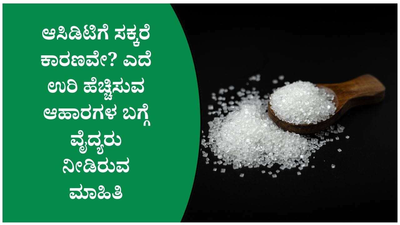 ಅತಿಯಾದ ಸಕ್ಕರೆ ಸೇವನೆಯಿಂದ ಆಸಿಡಿಟಿ ಸಮಸ್ಯೆ ಹೆಚ್ಚಾಗುವ ಸಾಧ್ಯತೆ