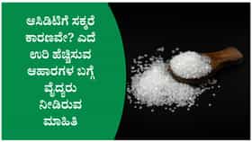 ಸಕ್ಕರೆ ತಿಂದರೆ ಆಸಿಡಿಟಿ ಹೆಚ್ಚಾಗುತ್ತಾ? ವೈದ್ಯರು ಹೇಳಿರುವ ಕಾರಣ ಇಲ್ಲಿದೆ