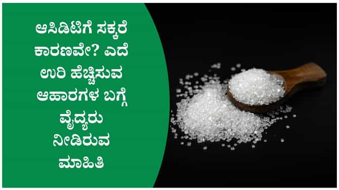 ಸಕ್ಕರೆ ತಿಂದರೆ ಆಸಿಡಿಟಿ ಹೆಚ್ಚಾಗುತ್ತಾ? ವೈದ್ಯರು ಹೇಳಿರುವ ಕಾರಣ ಇಲ್ಲಿದೆ