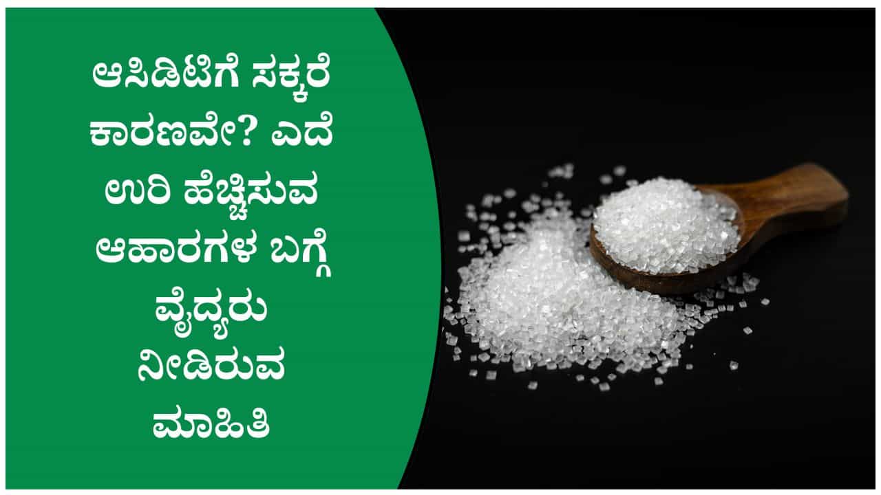 ಸಕ್ಕರೆ ತಿಂದರೆ ಆಸಿಡಿಟಿ ಹೆಚ್ಚಾಗುತ್ತದೆಯೇ? ಎದೆ ಉರಿ ಬಗ್ಗೆ ವೈದ್ಯರು ನೀಡಿದ ಮಹತ್ವದ ಮಾಹಿತಿ ಇಲ್ಲಿದೆ ಸಕ್ಕರೆ ತಿಂದರೆ ಆಸಿಡಿಟಿ ಹೆಚ್ಚಾಗುತ್ತದೆಯೇ? ಎದೆ ಉರಿ ಬಗ್ಗೆ ವೈದ್ಯರು ನೀಡಿದ ಮಹತ್ವದ ಮಾಹಿತಿ ಇಲ್ಲಿದೆ