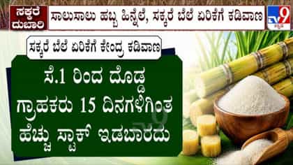 ಸಕ್ಕರೆ ಬೆಲೆ ಏರಿಕೆ ಕಡಿವಾಣಕ್ಕೆ ಸರ್ಕಾರ ಪ್ಲಾನ್; ಸೆ. 1ರಿಂದ ಹೊಸ ನಿಯಮ