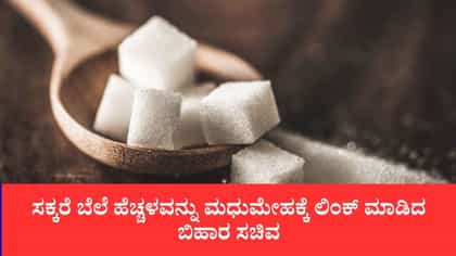 ಸಕ್ಕರೆ ಬೆಲೆ ಏರಿಕೆಗೆ ಬಿಹಾರ ಸಚಿವರ ವಿಚಿತ್ರ ಸಮರ್ಥನೆ