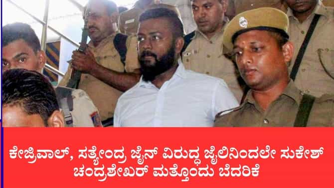 ಕೇಜ್ರಿವಾಲ್, ಸತ್ಯೇಂದ್ರ ಜೈನ್‌ ವಿರುದ್ಧ ಜೈಲಿನಿಂದಲೇ ಸುಕೇಶ್ ಬೆದರಿಕೆ