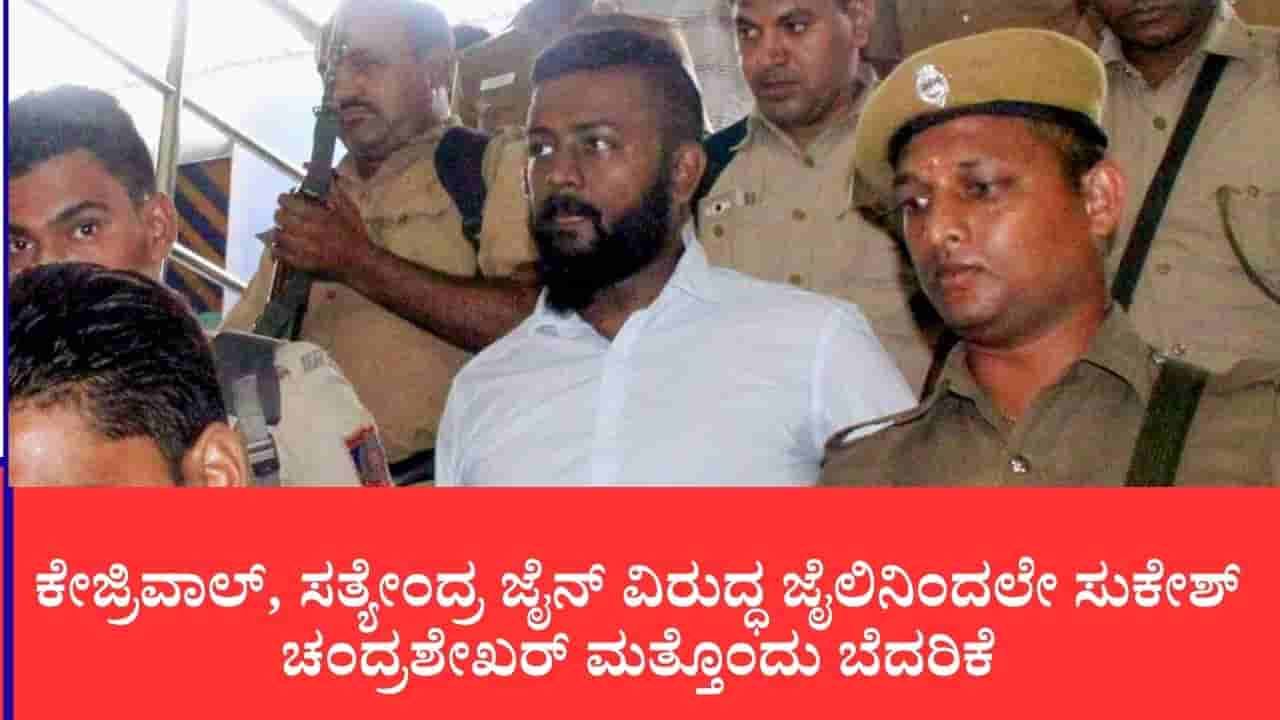 ನಾನು ನಿಮ್ಮ ಕೆಟ್ಟ ಕನಸು: ಕೇಜ್ರಿವಾಲ್, ಸತ್ಯೇಂದ್ರ ಜೈನ್ ವಿರುದ್ಧ ಜೈಲಿನಿಂದಲೇ ಸುಕೇಶ್ ಚಂದ್ರಶೇಖರ್ ಮತ್ತೊಂದು ಬೆದರಿಕೆ