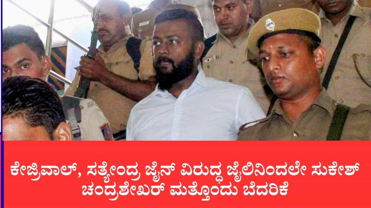 ನಾನು ನಿಮ್ಮ ಕೆಟ್ಟ ಕನಸು: ಕೇಜ್ರಿವಾಲ್, ಸತ್ಯೇಂದ್ರ ಜೈನ್ ವಿರುದ್ಧ ಜೈಲಿನಿಂದಲೇ ಸುಕೇಶ್ ಚಂದ್ರಶೇಖರ್ ಮತ್ತೊಂದು ಬೆದರಿಕೆ ನಾನು ನಿಮ್ಮ ಕೆಟ್ಟ ಕನಸು: ಕೇಜ್ರಿವಾಲ್, ಸತ್ಯೇಂದ್ರ ಜೈನ್ ವಿರುದ್ಧ ಜೈಲಿನಿಂದಲೇ ಸುಕೇಶ್ ಚಂದ್ರಶೇಖರ್ ಮತ್ತೊಂದು ಬೆದರಿಕೆ