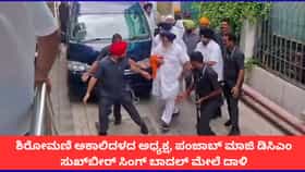 ಪಂಜಾಬ್ ಮಾಜಿ ಡಿಸಿಎಂ ಸುಖ್‌ಬೀರ್ ಸಿಂಗ್ ಬಾದಲ್ ಮೇಲೆ ತಲ್ವಾರ್ ದಾಳಿ