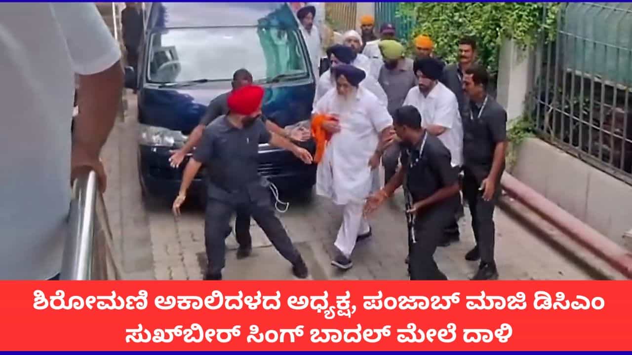 ಮಹಾರಾಷ್ಟ್ರದಲ್ಲಿ ಪಂಜಾಬ್ ಮಾಜಿ ಡಿಸಿಎಂ ಸುಖ್ಬೀರ್ ಸಿಂಗ್ ಬಾದಲ್ ಮೇಲೆ ತಲ್ವಾರ್ ದಾಳಿ; ಆಸ್ಪತ್ರೆಗೆ ದಾಖಲು ಮಹಾರಾಷ್ಟ್ರದಲ್ಲಿ ಪಂಜಾಬ್ ಮಾಜಿ ಡಿಸಿಎಂ ಸುಖ್ಬೀರ್ ಸಿಂಗ್ ಬಾದಲ್ ಮೇಲೆ ತಲ್ವಾರ್ ದಾಳಿ; ಆಸ್ಪತ್ರೆಗೆ ದಾಖಲು