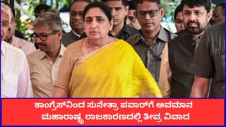 ‘ಸುನೇತ್ರಾ ಪವಾರ್​​ ಮೂಕ ಗೊಂಬೆ’; ಕಾಂಗ್ರೆಸ್​ಗೆ​ ಇಂದಿರಾ ಗಾಂಧಿಯನ್ನು ನೆನಪಿಸಿದ ಎನ್​ಸಿಪಿ