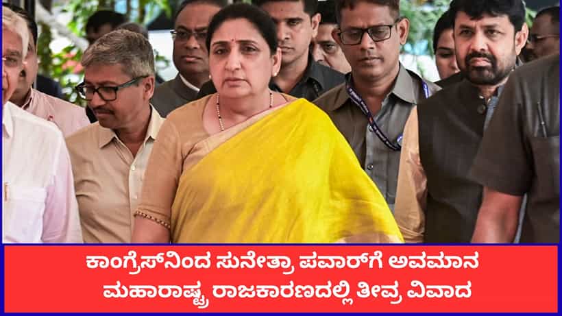 ಸುನೇತ್ರಾ ಪವಾರ್ ಮೂಕ ಗೊಂಬೆ; ಕಾಂಗ್ರೆಸ್ಗೆ ಇಂದಿರಾ ಗಾಂಧಿಯನ್ನು ನೆನಪಿಸಿದ ಎನ್ಸಿಪಿ