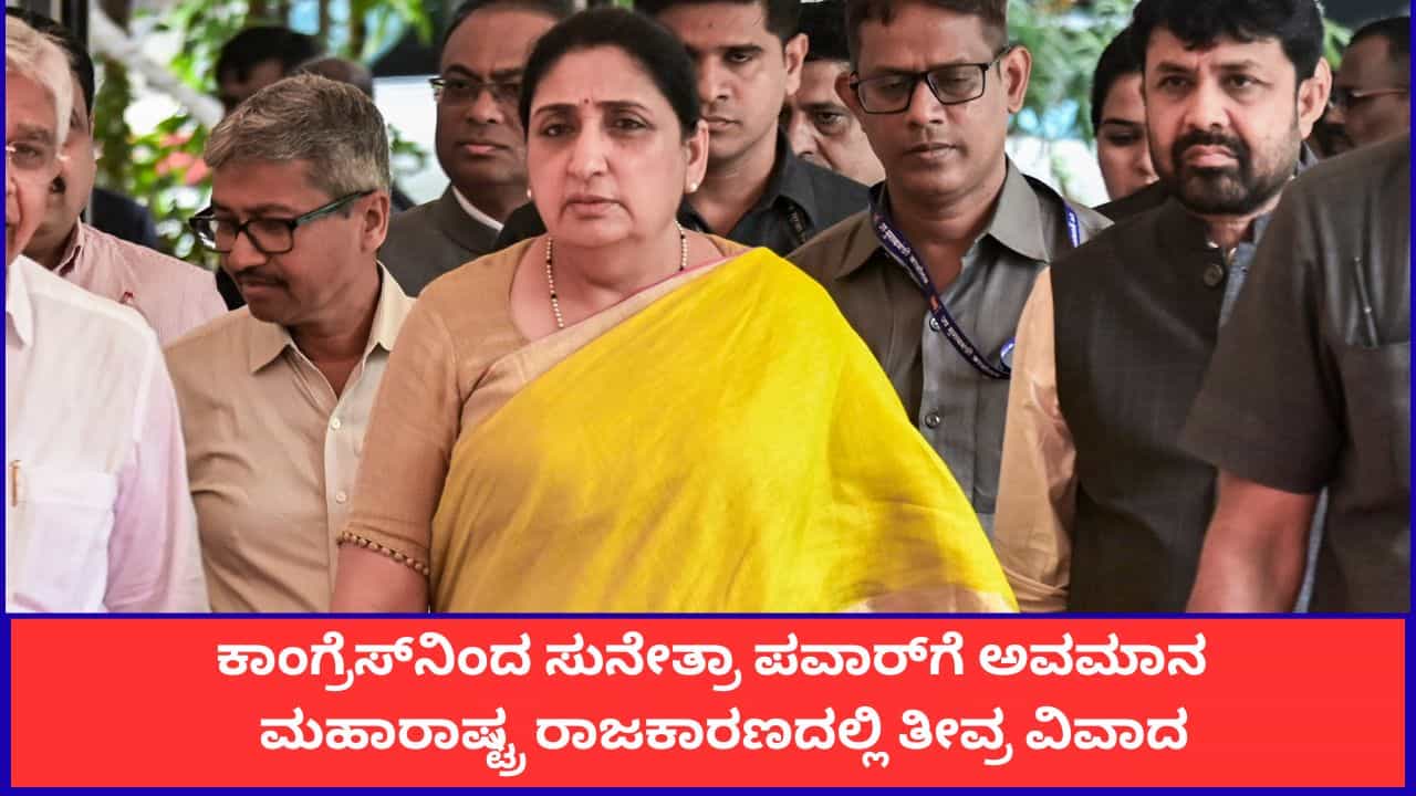 'ಸುನೇತ್ರಾ ಪವಾರ್​​ ಮೂಕ ಗೊಂಬೆ'; ಕಾಂಗ್ರೆಸ್​ ಇಂದಿರಾ ಗಾಂಧಿಯನ್ನು ನೆನಪಿಸಿದ ಎನ್​ಸಿಪಿ