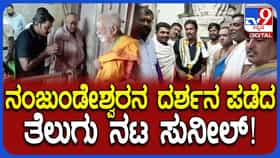 ನಂಜುಂಡೇಶ್ವರ ಸ್ವಾಮಿ ದರ್ಶನ ಪಡೆದ ತೆಲುಗು ನಟ ಸುನಿಲ್