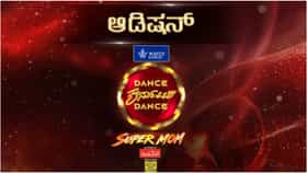 ಆ. 2ಕ್ಕೆ ಡ್ಯಾನ್ಸ್ ಕರ್ನಾಟಕ ಡ್ಯಾನ್ಸ್ ಸೂಪರ್ ಮಾಮ್ ಆಡಿಷನನ್
