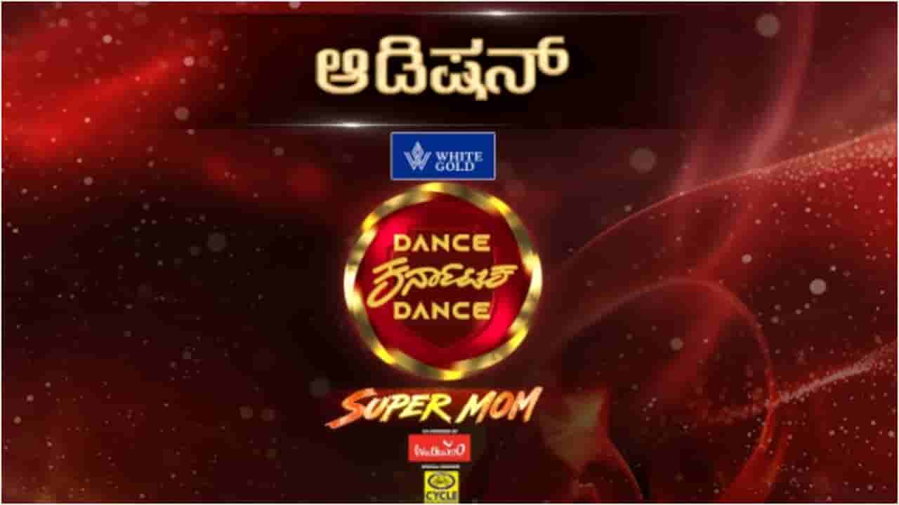 ಬೆಂಗಳೂರಿನಲ್ಲಿ ಆ. 2ಕ್ಕೆ ಜೀ ಕನ್ನಡದ ‘ಡ್ಯಾನ್ಸ್ ಕರ್ನಾಟಕ ಡ್ಯಾನ್ಸ್ ಸೂಪರ್ ಮಾಮ್’ ಆಡಿಷನ್