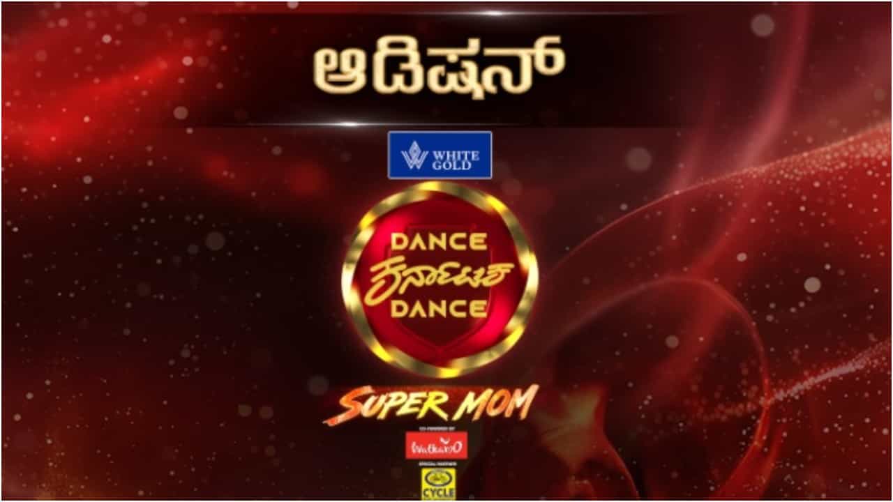 ಬೆಂಗಳೂರಿನಲ್ಲಿ ಆ. 2ಕ್ಕೆ ಜೀ ಕನ್ನಡದ ‘ಡ್ಯಾನ್ಸ್ ಕರ್ನಾಟಕ ಡ್ಯಾನ್ಸ್ ಸೂಪರ್ ಮಾಮ್’ ಆಡಿಷನ್
