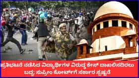 ಪ್ರತಿಭಟನೆ ಮಾಡಿದ ವಿದ್ಯಾರ್ಥಿಗಳ ವಿರುದ್ಧ ಕೇಸ್ ದಾಖಲಿಸದಿರಲು ಬದ್ಧ