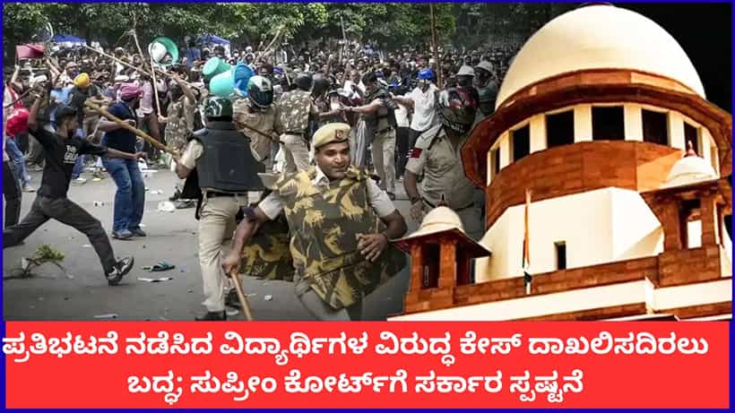 ಪ್ರತಿಭಟನೆ ನಡೆಸಿದ ವಿದ್ಯಾರ್ಥಿಗಳ ವಿರುದ್ಧ ಕೇಸ್ ದಾಖಲಿಸದಿರಲು ಬದ್ಧ; ಸುಪ್ರೀಂ ಕೋರ್ಟ್ಗೆ ಸರ್ಕಾರ ಸ್ಪಷ್ಟನೆ