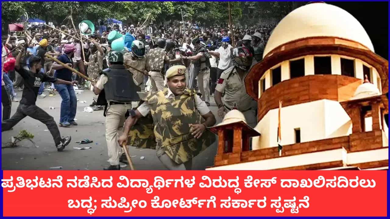 ಪ್ರತಿಭಟನೆ ನಡೆಸಿದ ವಿದ್ಯಾರ್ಥಿಗಳ ವಿರುದ್ಧ ಕೇಸ್ ದಾಖಲಿಸದಿರಲು ಬದ್ಧ; ಸುಪ್ರೀಂ ಕೋರ್ಟ್ಗೆ ಸರ್ಕಾರ ಸ್ಪಷ್ಟನೆ ಪ್ರತಿಭಟನೆ ನಡೆಸಿದ ವಿದ್ಯಾರ್ಥಿಗಳ ವಿರುದ್ಧ ಕೇಸ್ ದಾಖಲಿಸದಿರಲು ಬದ್ಧ; ಸುಪ್ರೀಂ ಕೋರ್ಟ್ಗೆ ಸರ್ಕಾರ ಸ್ಪಷ್ಟನೆ