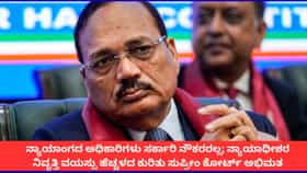 ಜಡ್ಜ್​ಗಳ ನಿವೃತ್ತಿ ವಯಸ್ಸು ಹೆಚ್ಚಳದ ಕುರಿತು ಸುಪ್ರೀಂಕೋರ್ಟ್ ಹೇಳಿದ್ದೇನು?