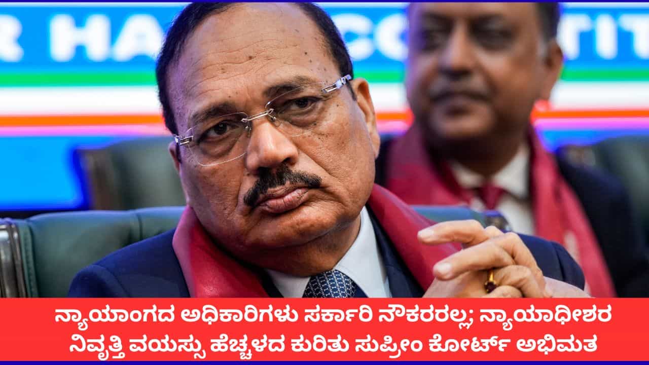 ನ್ಯಾಯಾಂಗದ ಅಧಿಕಾರಿಗಳು ಸರ್ಕಾರಿ ನೌಕರರಲ್ಲ; ನ್ಯಾಯಾಧೀಶರ ನಿವೃತ್ತಿ ವಯಸ್ಸು ಹೆಚ್ಚಳದ ಕುರಿತು ಸುಪ್ರೀಂ ಕೋರ್ಟ್ ಅಭಿಮತ ನ್ಯಾಯಾಂಗದ ಅಧಿಕಾರಿಗಳು ಸರ್ಕಾರಿ ನೌಕರರಲ್ಲ; ನ್ಯಾಯಾಧೀಶರ ನಿವೃತ್ತಿ ವಯಸ್ಸು ಹೆಚ್ಚಳದ ಕುರಿತು ಸುಪ್ರೀಂ ಕೋರ್ಟ್ ಅಭಿಮತ