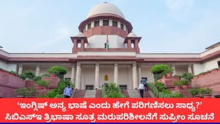ತ್ರಿಭಾಷಾ ಸೂತ್ರ ಮರುಪರಿಶೀಲನೆಗೆ ಸಿಬಿಎಸ್‌ಇಗೆ ಸುಪ್ರೀಂ ಕೋರ್ಟ್ ಸೂಚನೆ; 6ನೇ ತರಗತಿ ವಿದ್ಯಾರ್ಥಿಗಳಿಗೆ ವಿನಾಯಿತಿಗೆ ಸಲಹೆ