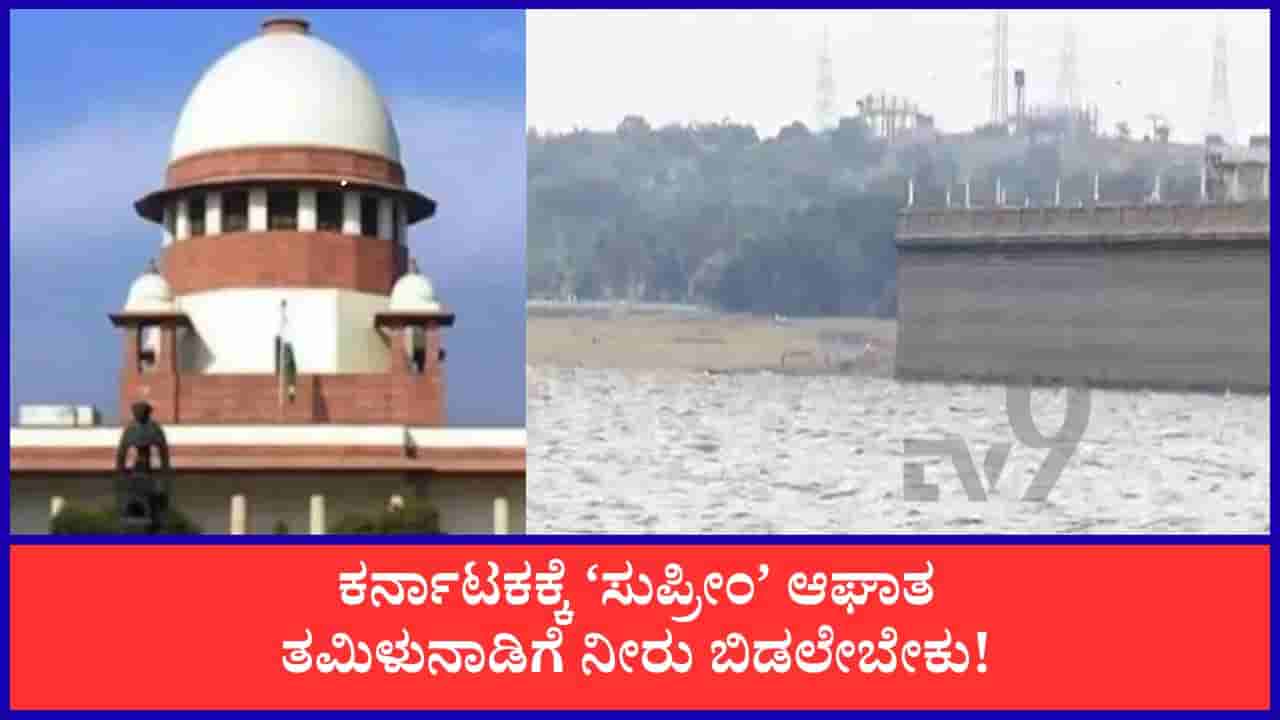 ಕಾವೇರಿ ವಿವಾದ: ಕರ್ನಾಟಕಕ್ಕೆ ಬಿಗ್ ಶಾಕ್, ತಮಿಳುನಾಡಿಗೆ ನೀರು ಹರಿಸುವ CWMA ಸೂಚನೆ ಪಾಲಿಸಲು ಸುಪ್ರೀಂ ಆದೇಶ