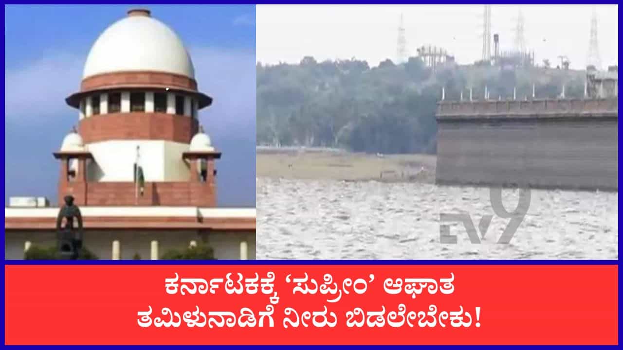 ಕಾವೇರಿ ವಿವಾದ: ಕರ್ನಾಟಕಕ್ಕೆ ಬಿಗ್ ಶಾಕ್, ತಮಿಳುನಾಡಿಗೆ ನೀರು ಹರಿಸುವ CWMA ಸೂಚನೆ ಪಾಲಿಸಲು ಸುಪ್ರೀಂ ಆದೇಶ ಕಾವೇರಿ ವಿವಾದ: ಕರ್ನಾಟಕಕ್ಕೆ ಬಿಗ್ ಶಾಕ್, ತಮಿಳುನಾಡಿಗೆ ನೀರು ಹರಿಸುವ CWMA ಸೂಚನೆ ಪಾಲಿಸಲು ಸುಪ್ರೀಂ ಆದೇಶ