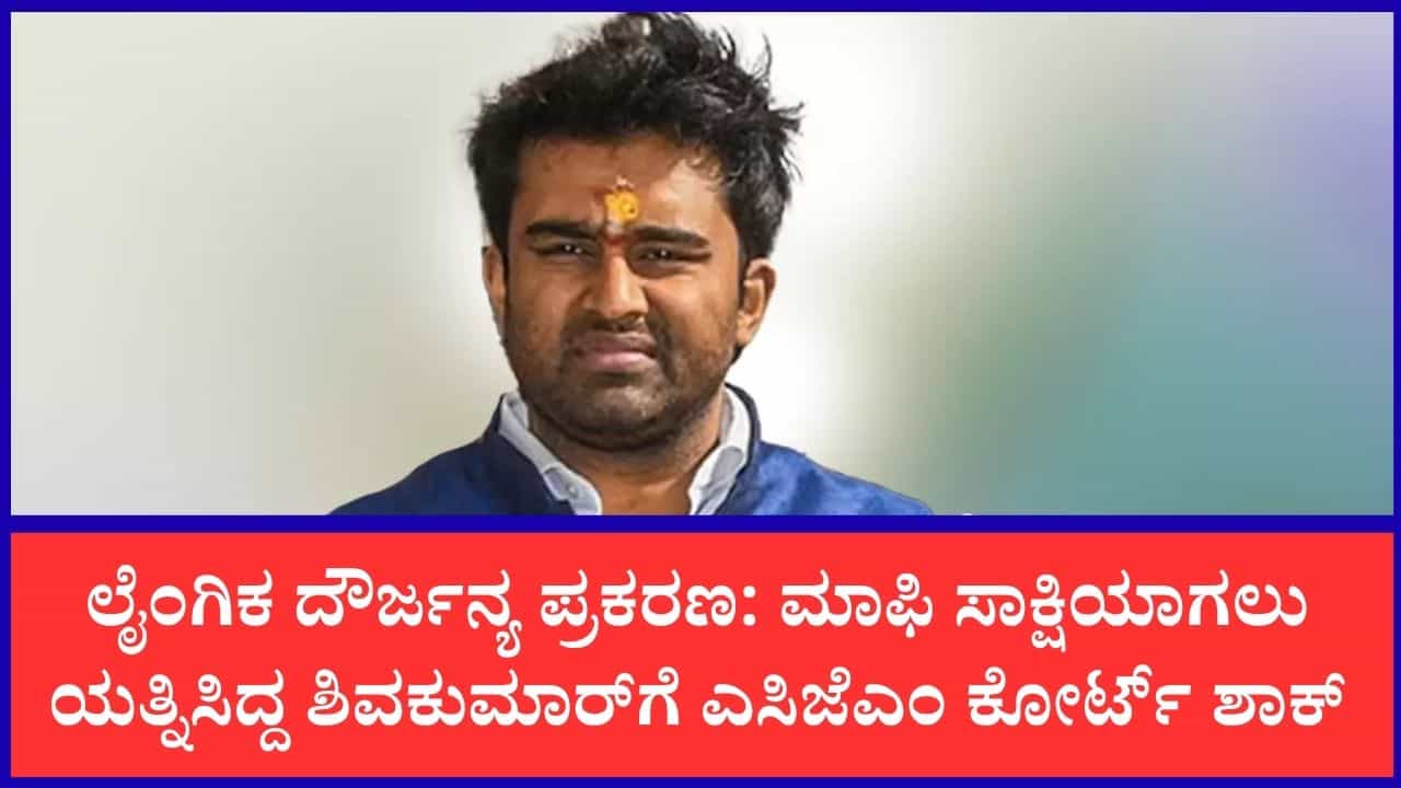 ಸೂರಜ್ ರೇವಣ್ಣಗೆ ಬಿಗ್ ರಿಲೀಫ್: A2 ಶಿವಕುಮಾರ್ ಮಾಫಿ ಸಾಕ್ಷಿ ಅರ್ಜಿ ವಜಾಗೊಳಿಸಿದ ಕೋರ್ಟ್