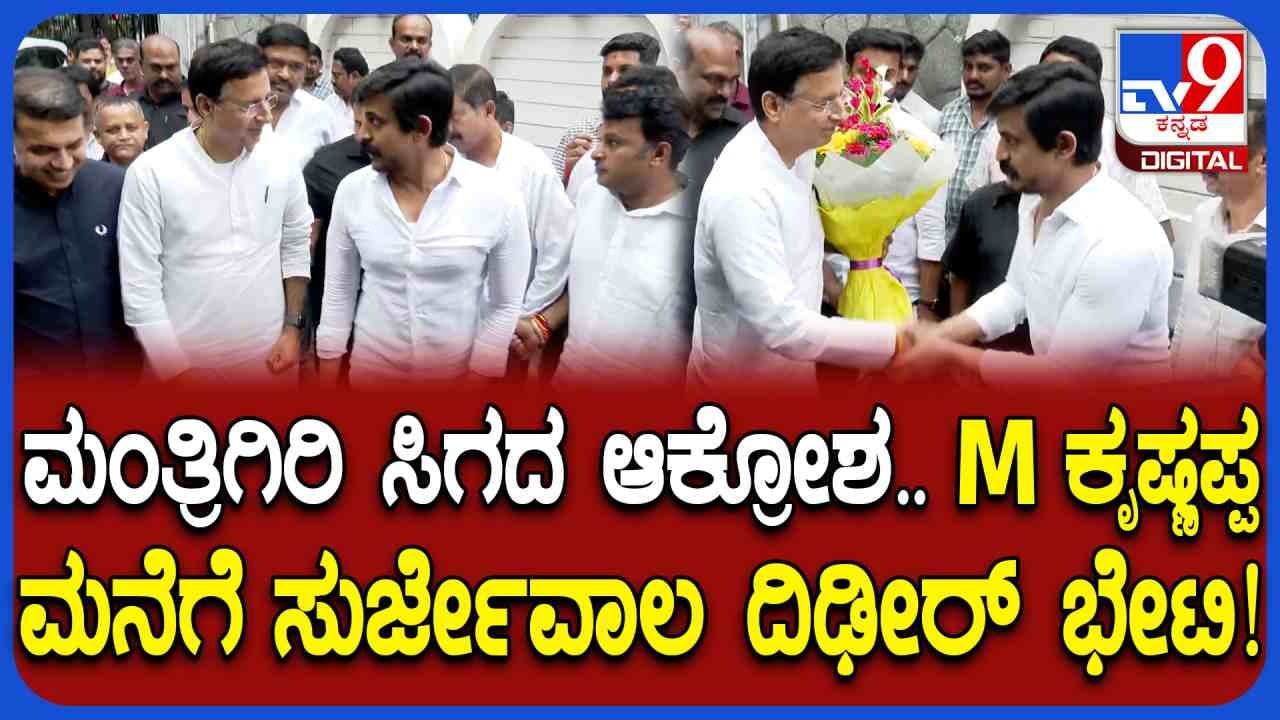 ಕರ್ನಾಟಕ ಕಾಂಗ್ರೆಸ್: ಶಾಸಕ ಎಂ.ಕೃಷ್ಣಪ್ಪ ಮನವೊಲಿಕೆಗೆ ಮುಂದಾದ ಹೈಕಮಾಂಡ್