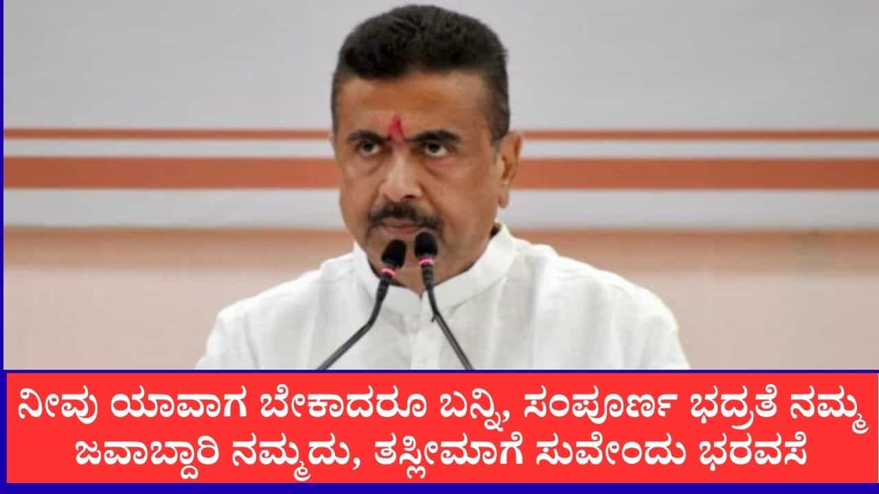 ನೀವು ಯಾವಾಗ ಬೇಕಾದರೂ ಬನ್ನಿ, ನಿಮ್ಮ ಭದ್ರತೆಯ ಜವಾಬ್ದಾರಿ ನಮ್ಮದು, ತಸ್ಲೀಮಾ ನಸ್ರೀನ್ಗೆ ಸಿಎಂ ಸುವೇಂದು ಭರವಸೆ ನೀವು ಯಾವಾಗ ಬೇಕಾದರೂ ಬನ್ನಿ, ನಿಮ್ಮ ಭದ್ರತೆಯ ಜವಾಬ್ದಾರಿ ನಮ್ಮದು, ತಸ್ಲೀಮಾ ನಸ್ರೀನ್ಗೆ ಸಿಎಂ ಸುವೇಂದು ಭರವಸೆ