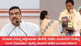 ನೇತಾಜಿ​​ಗೆ ಅವಮಾನಿಸಿದ ಬಿಜೆಪಿ ಸಂಸದ; ಪ್ರಶಸ್ತಿ ಹಿಂಪಡೆದ ಬಂಗಾಳ ಸರ್ಕಾರ