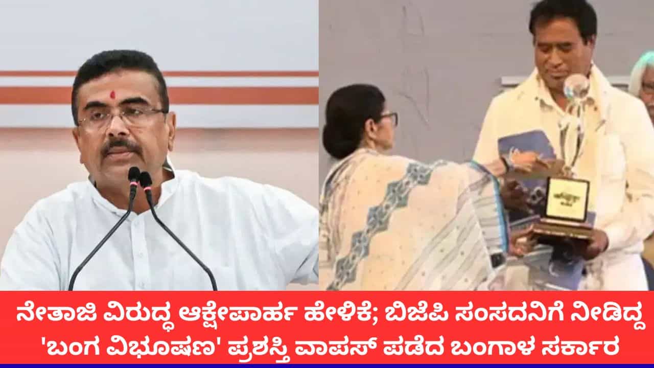 ನೇತಾಜಿಗೆ ಅವಮಾನಿಸಿದ ಬಿಜೆಪಿ ಸಂಸದ ಅನಂತ ಮಹಾರಾಜ್; 'ಬಂಗ ವಿಭೂಷಣ' ಪ್ರಶಸ್ತಿ ಹಿಂಪಡೆದ ಪಶ್ಚಿಮ ಬಂಗಾಳ ಸರ್ಕಾರ ನೇತಾಜಿಗೆ ಅವಮಾನಿಸಿದ ಬಿಜೆಪಿ ಸಂಸದ ಅನಂತ ಮಹಾರಾಜ್; 'ಬಂಗ ವಿಭೂಷಣ' ಪ್ರಶಸ್ತಿ ಹಿಂಪಡೆದ ಪಶ್ಚಿಮ ಬಂಗಾಳ ಸರ್ಕಾರ