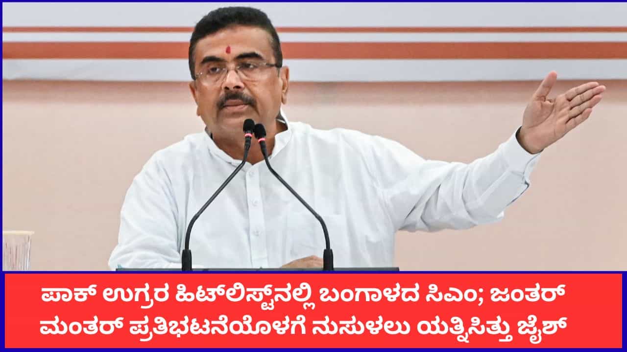 ಪಾಕ್ ಉಗ್ರರ ಹಿಟ್ಲಿಸ್ಟ್ನಲ್ಲಿ ಬಂಗಾಳದ ಸಿಎಂ; ಜಂತರ್ ಮಂತರ್ ಪ್ರತಿಭಟನೆಯೊಳಗೆ ನುಸುಳಲು ಯತ್ನಿಸಿತ್ತು ಜೈಶ್ ಪಾಕ್ ಉಗ್ರರ ಹಿಟ್ಲಿಸ್ಟ್ನಲ್ಲಿ ಬಂಗಾಳದ ಸಿಎಂ; ಜಂತರ್ ಮಂತರ್ ಪ್ರತಿಭಟನೆಯೊಳಗೆ ನುಸುಳಲು ಯತ್ನಿಸಿತ್ತು ಜೈಶ್