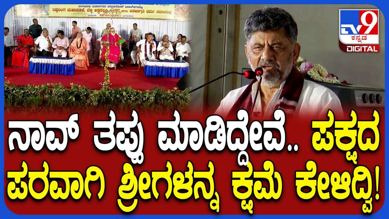 ಹಳೆಯ ವಿವಾದ ನೆನಪಿಸಿಕೊಂಡ ಡಿಕೆಶಿ: ಶ್ರೀಗಳ ಕ್ಷಮೆ ಕೇಳಿದ್ದೆ ಎಂದ ಉಪಮುಖ್ಯಮಂತ್ರಿ