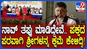 ಅದೊಂದು ತೀರ್ಮಾನದಿಂದ ಪಕ್ಷದ ಪರವಾಗಿ ಶ್ರಿಗಳಿಗೆ ಕ್ಷಮೆ ಕೋರಿದ್ದೆ: ಹಳೆಯ ದಿನ ನೆನಪಿಸಿಕೊಂಡ ಡಿಕೆಶಿ