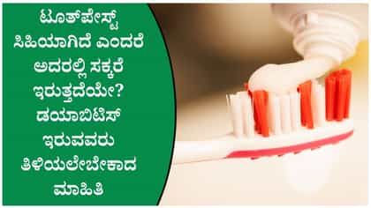 ಡಯಾಬಿಟಿಸ್ ಇದ್ದವರು ಸಿಹಿ ಟೂತ್‌ಪೇಸ್ಟ್ ಬಳಸಬಹುದೇ? ಇಲ್ಲಿದೆ ತಜ್ಞರ ಸಲಹೆ