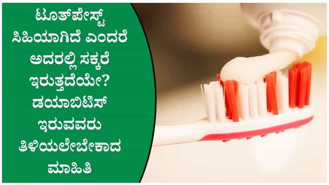 ಡಯಾಬಿಟಿಸ್ ಇದ್ದವರು ಸಿಹಿ ಟೂತ್‌ಪೇಸ್ಟ್ ಬಳಸಬಹುದೇ? ಇಲ್ಲಿದೆ ತಜ್ಞರ ಸಲಹೆ