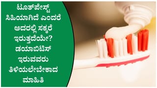 ಡಯಾಬಿಟಿಸ್ ಇರುವವರು ಸಿಹಿಯಾಗಿರುವ ಟೂತ್‌ಪೇಸ್ಟ್ ಬಳಸಬಹುದೇ? ಇದಕ್ಕೆ ತಜ್ಞರ ಅಭಿಪ್ರಾಯವೇನು?