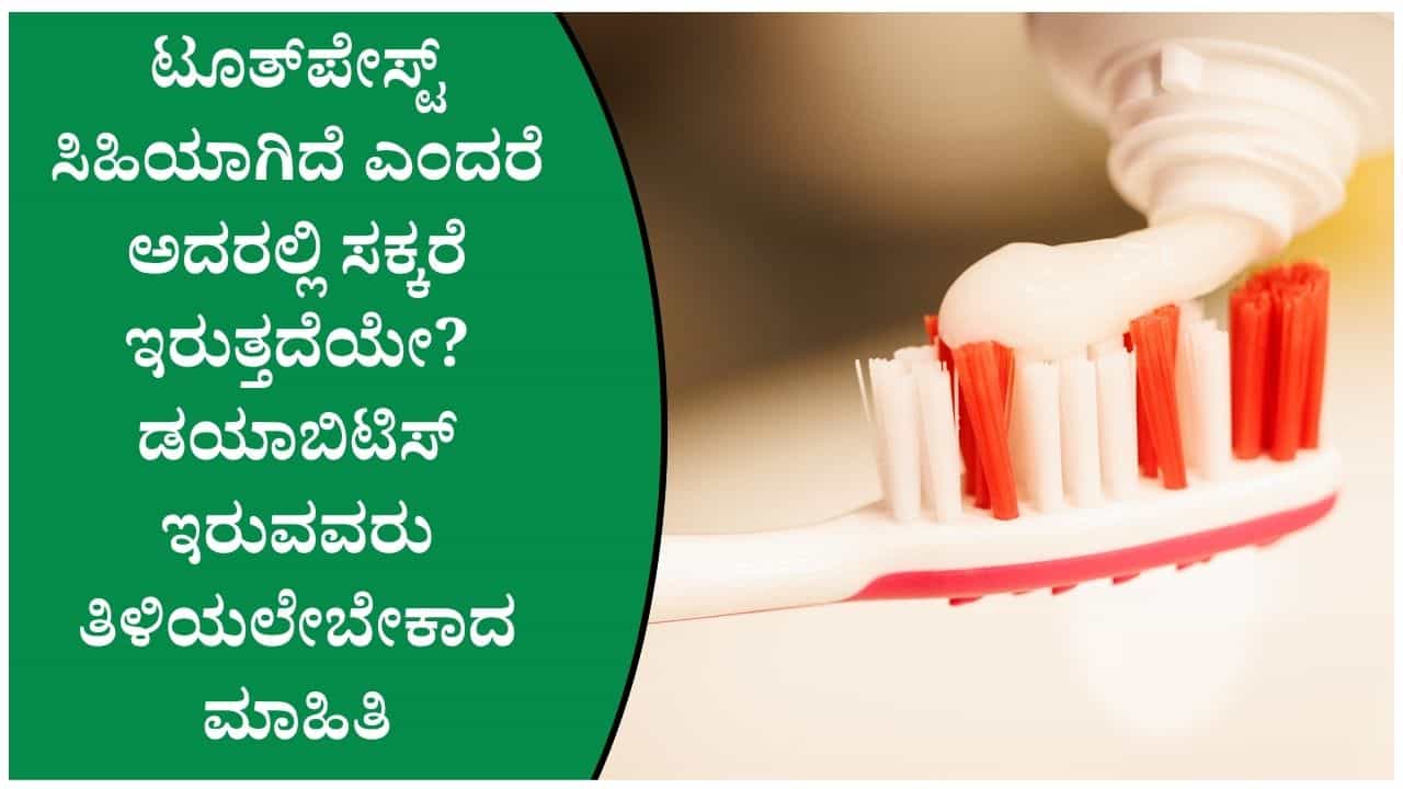 ಡಯಾಬಿಟಿಸ್ ಇರುವವರು ಸಿಹಿಯಾಗಿರುವ ಟೂತ್‌ಪೇಸ್ಟ್ ಬಳಸಬಹುದೇ? ಇದಕ್ಕೆ ತಜ್ಞರ ಅಭಿಪ್ರಾಯವೇನು?