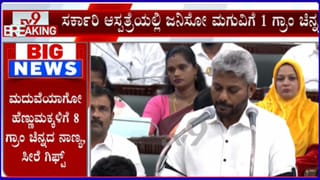 ಸರ್ಕಾರಿ ಆಸ್ಪತ್ರೆಯಲ್ಲಿ ಜನಿಸುವ ಮಗುವಿಗೆ 1 ಗ್ರಾಂ ಚಿನ್ನದ ಉಂಗುರ!