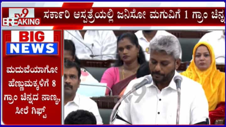 ಸರ್ಕಾರಿ ಆಸ್ಪತ್ರೆಯಲ್ಲಿ ಜನಿಸುವ ಮಗುವಿಗೆ 1 ಗ್ರಾಂ ಚಿನ್ನದ ಉಂಗುರ! ಸರ್ಕಾರಿ ಆಸ್ಪತ್ರೆಯಲ್ಲಿ ಜನಿಸುವ ಮಗುವಿಗೆ 1 ಗ್ರಾಂ ಚಿನ್ನದ ಉಂಗುರ!