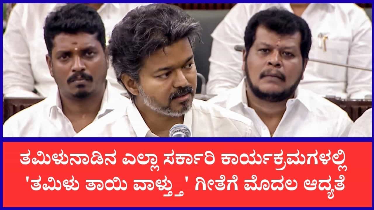 ತಮಿಳುನಾಡು ಕಲಾಪದಲ್ಲಿ ಸರ್ವಾನುಮತದ ತೀರ್ಮಾನ: ಎಲ್ಲಾ ಸರ್ಕಾರಿ ಕಾರ್ಯಕ್ರಮಗಳಲ್ಲಿ ನಾಡಗೀತೆಯೇ ಮೊದಲು ತಮಿಳುನಾಡು ಕಲಾಪದಲ್ಲಿ ಸರ್ವಾನುಮತದ ತೀರ್ಮಾನ: ಎಲ್ಲಾ ಸರ್ಕಾರಿ ಕಾರ್ಯಕ್ರಮಗಳಲ್ಲಿ ನಾಡಗೀತೆಯೇ ಮೊದಲು