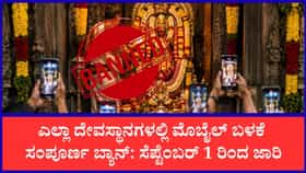 ದೇವಾಲಯಗಳಲ್ಲಿ ಸೆಪ್ಟೆಂಬರ್ 1 ರಿಂದ 'ನೋ ಮೊಬೈಲ್'